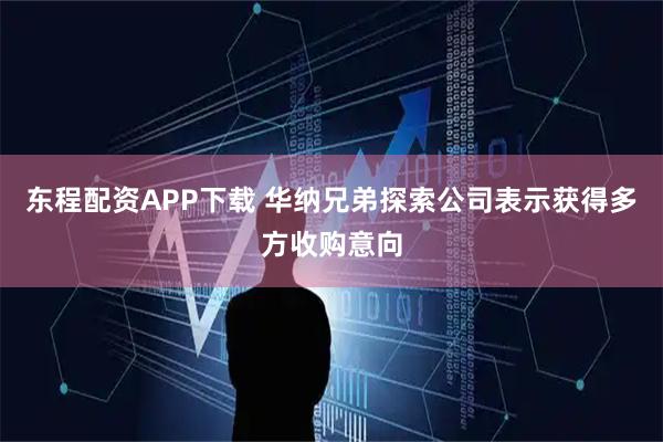东程配资APP下载 华纳兄弟探索公司表示获得多方收购意向