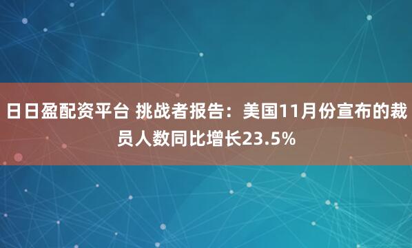 日日盈配资平台 挑战者报告:美国11月份宣布的裁员人数同比增长23.5%